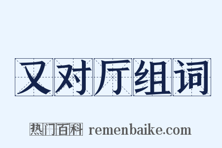 又对厅组词是什么意思的图片